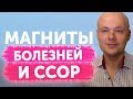 Почему дома неуютно? Магниты болезней и ссор.