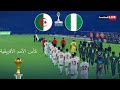 الجزائر ضد نيجيريا كأس الأمم الأفريقية 2025 Algérie Vs Nigéria المباراة كاملة محاكاة PES الجزائر ضد نيجيريا كأس الأمم الأفريقية 2025 Algérie Vs Nigéria المباراة كاملة محاكاة PES