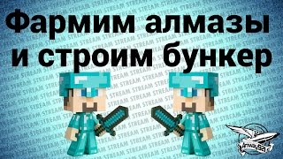 Стрим - Minecraft - Фармим алмазы и строим бункер