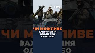 ⚡️Чи можуть РФ захопити Одесу або Харків?