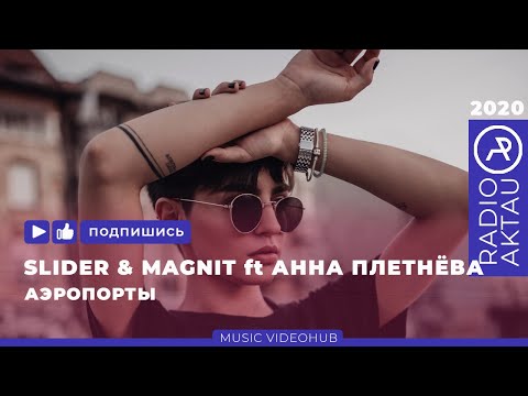 Slider & Magnit Ft. Анна Плетнёва - Аэропорты