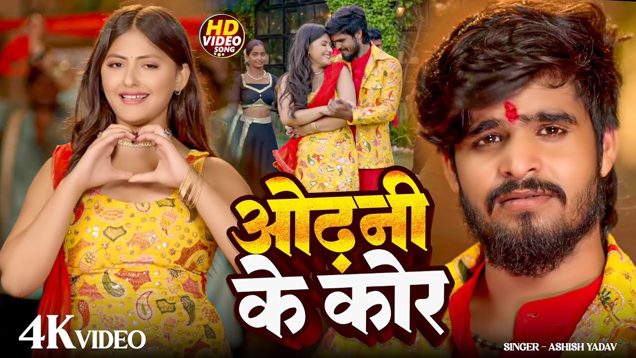 Garmi Movie Song | ओढ़नी के कोर | Aashish Yadav, Srishti Bharti | गर्मी | Romantic Movie Song 2025