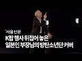 This 53-Year-Old CEO’s Viral Cover Of BTS’s “DNA” Will Make You Wonder What You’re Doing With Your Life