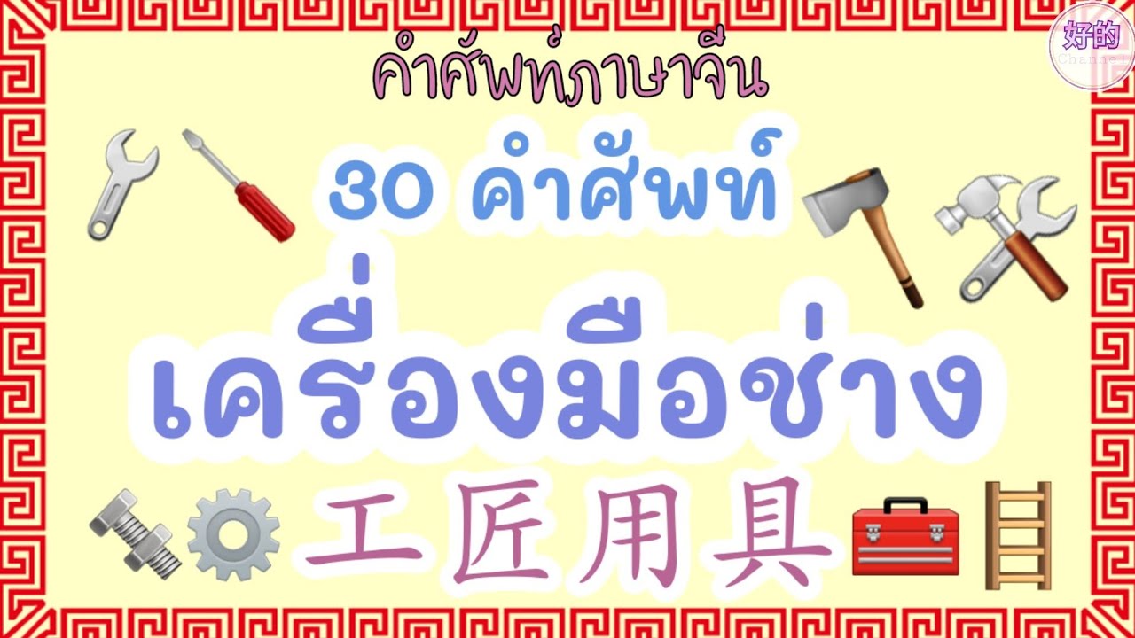 เครื่องมือช่าง ภาษาจีน 30 คำศัพท์เครื่องมือช่าง - Youtube