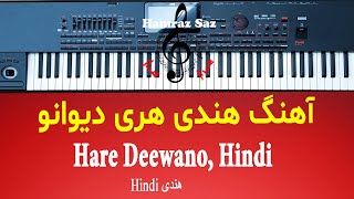 Hare Deewano, Hindi - آهنگ هندی هری دیوانو