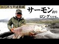 南米パタゴニアの巨大キングサーモンを追う！『魚種格闘技戦！ 197 村田 基×続・世界の果てパタゴニアの巨魚・極王！グレイシャーキング』イントロver.【釣りビジョン】