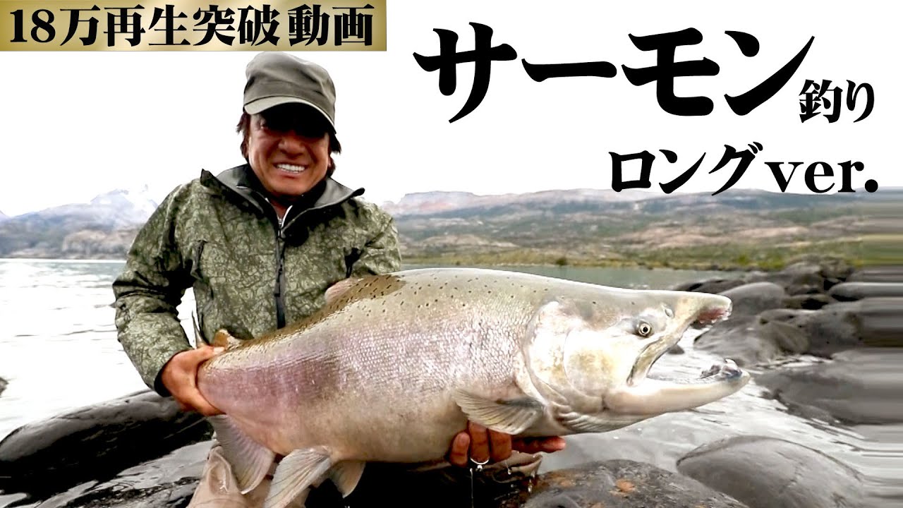 南米パタゴニアの巨大キングサーモンを追う！『魚種格闘技戦！ 197 村田 基×続・世界の果てパタゴニアの巨魚・極王！グレイシャーキング』イントロver.【釣りビジョン】