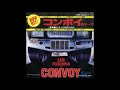 U S CONVOYS(松任谷正隆)デンジャラス・カーブ