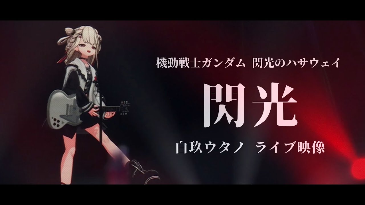 機動戦士ガンダム 閃光のハサウェイ『 閃光 - [Alexandros]  』 白玖ウタノ(Cover)【ライブ映像】