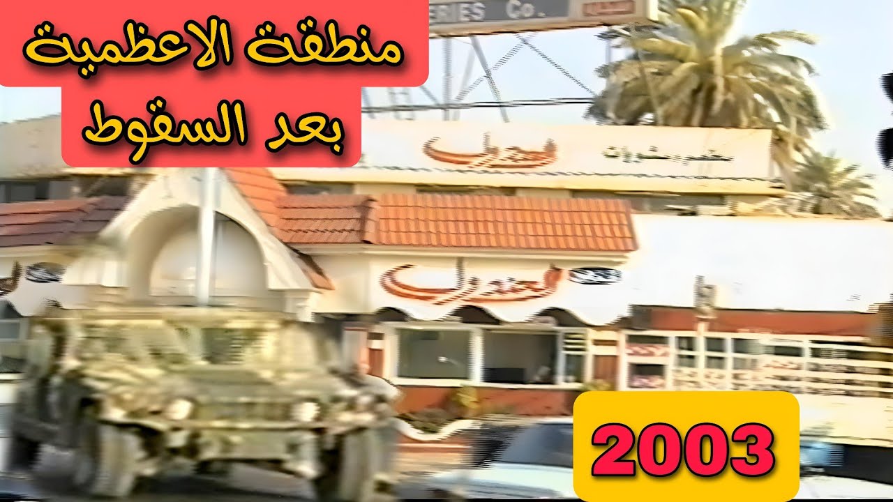الاعظمية بعد السقوط  2003 || جولة في شوارع الاعظمية || ساحة عنتر || #سقوط_بغداد
