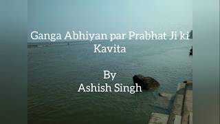 Ganga Abhiyan par Prabhat Ji ki Kavita by Ashish Singh गंगा अभियान पर प्रभात जी की कविता-आशीष सिंह