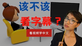 0087. 看视频学中文，该不该看字幕？Should you watch with subtitles when learning a language? - 学中文