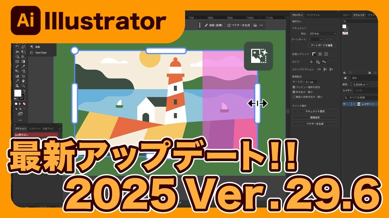 Illustrator】イラストレーターが2025 Ver.29.6にアップデート