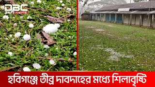 হবিগঞ্জে তীব্র দাবদাহের মধ্যে শিলাবৃষ্টি | DBC NEWS