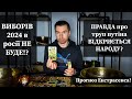 😱 ВИБОРІВ 2024 в росії НЕ БУДЕ⁉️ ПРАВДА про труп путіна ВІДКРИЄТЬСЯ НАРОДУ❓️ З ефіру 7.02.24!