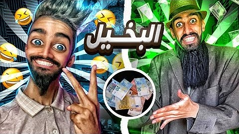 البخيل 😂 في دار مع كعوان و شولاقة 😂😂