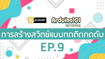 ARDUINO101 การสร้างสวิตซ์แบบกดติดกดดับ (9/14)