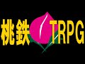 【らふてー卓】桃鉄TRPG