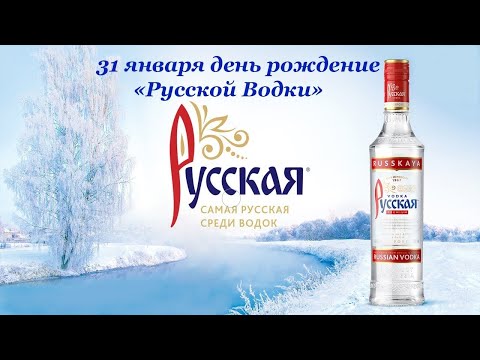 С ДНЕМ РОЖДЕНИЯ РУССКОЙ ВОДКИ \\ СУПЕР ПОЗДРАВЛЕНИЕ НА 31 ЯНВАРЯ!