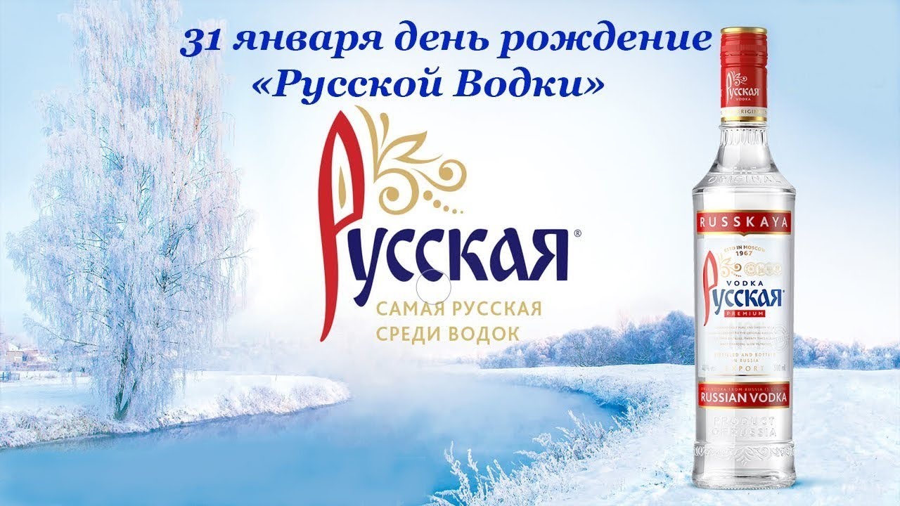 День русской водки