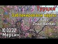 Заблокировали карты в Турции , проверяем. Как открыть счет в Ziraat Bankasi.  #мерсин