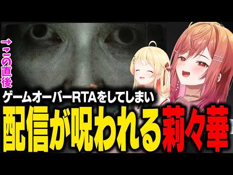 ゲームオーバーRTAをしてしまい、直後に莉々華の配信が呪われてしまうw【一条莉々華/音乃瀬奏/ホロライブ切り抜き】