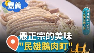 去嘉義必吃這間! 超正宗鵝肉店傳承二代飄香街頭 古早味平價'全鵝大餐'樸實無華現煮美味絕不能錯過記者 張卓婷 林明達【智富食代】20230524三立iNEWS