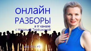 Онлайн разборы в телеграм канале с Натальей Терешкиной #9май от 11.05.24