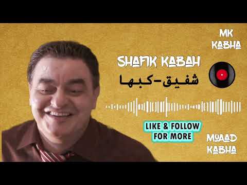 بنية حبتني يلا بينا ينفيسة شفيق كبها Shafeq Kabha Yla Bina Ya Nfisa 