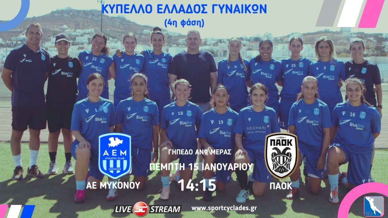 A.E. Mυκόνου - ΠAOK (Κύπελλο Ελλάδας | 4η Φάση)