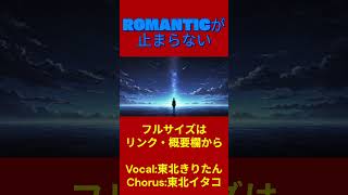 #shorts #カバーしてみた #romanticが止まらない #C-C-B #東北きりたん #東北イタコ #neutrino #ボカロ
