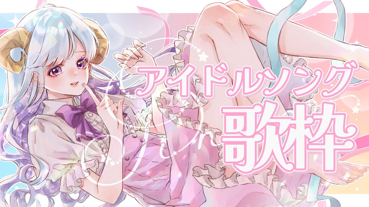 【#歌枠 #KARAOKE 】アイドルソング歌枠!登録者1,200人を目指すひつじVtuber!【メリ埜 #Vtuber #メリメLink】