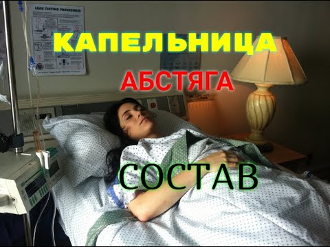 Состав капельницы при абстинентном синдроме / Конопля при похмелье.