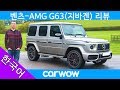 2019 벤츠 G63 AMG SUV 리뷰 - 왜 차량금액이 2억 2천만원인지 보세요!
