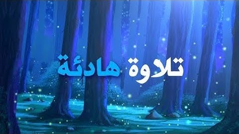 تلاوة هادية ما تيسر من سورة النحل - القارئ عبدالرحمن مسعد || Surah Al-Nahl AbdulRahman Mossad.