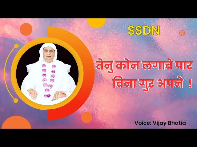तेनु कौन लगावे पार | Tenu kon lagave paar | ssdn guru maharaj ji  | Singer Vijay Bhatia