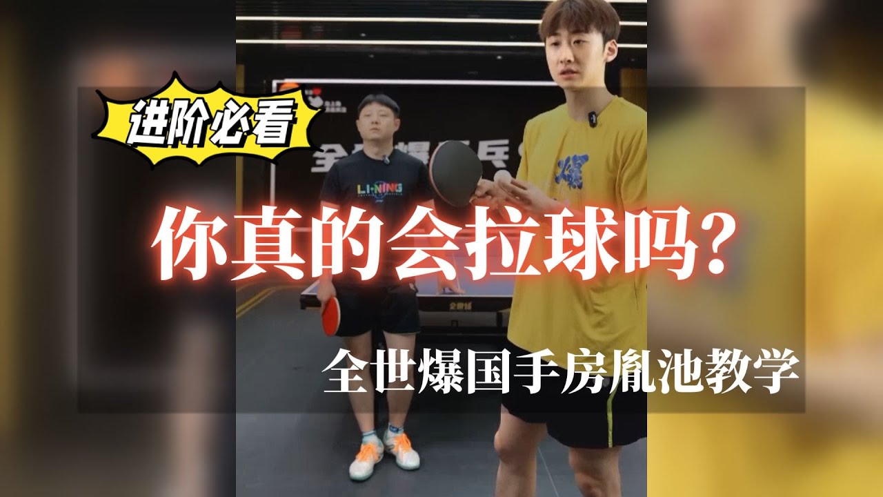 进阶必看！你真的会拉球吗？看完这个视频拉球水平直线上升