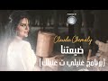   كلودا الشمالي ضيعتنا غنيلي تغنيلك