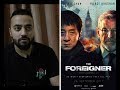 The Foreigner Review مراجعة و رأي الشخصي لفلم ذا فورينر 