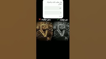 #ارح_سمعك #اكسبلور مقارنة بين ياسر الدوسري مؤثرات وبدون مؤثرات سورة المؤمنون القارئ ياسر الدوسري