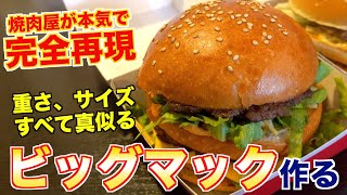 【完全再現】焼肉屋が本気でビッグマック再現に挑む