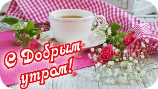 С Добрым Утром И Днем! 🌸Чашечка Тепла Для Тебя...🌸Музыкальная Открытка 🌸Good Morning!🌸