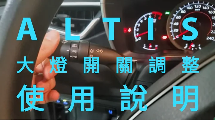 2020 ALTIS 1.8 大燈開關調整使用說明 博勝講解 0921-338852 - 天天要聞