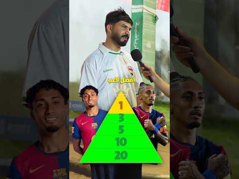 هل رافينها افضل لاعب بالعالم برشلونة ريال مدريد باريس سان جيرمان كرس