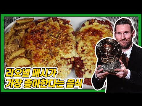 리오넬 메시가 가장 좋아한다는 음식은 무엇일까?