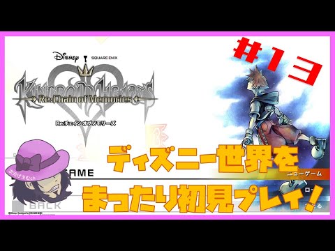 【実況】朝活キングダムハーツ Re:チェインオブメモリーズ！　ディズニーキャラに癒されたい #13（完）