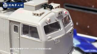 臺鐵1:80 HO GE型E200/300/400電力機車模型
