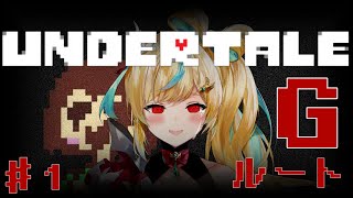【UNDERTALE】Gルート　全てを破壊する私はバーサーカー　#1【立伝都々/にじさんじ】