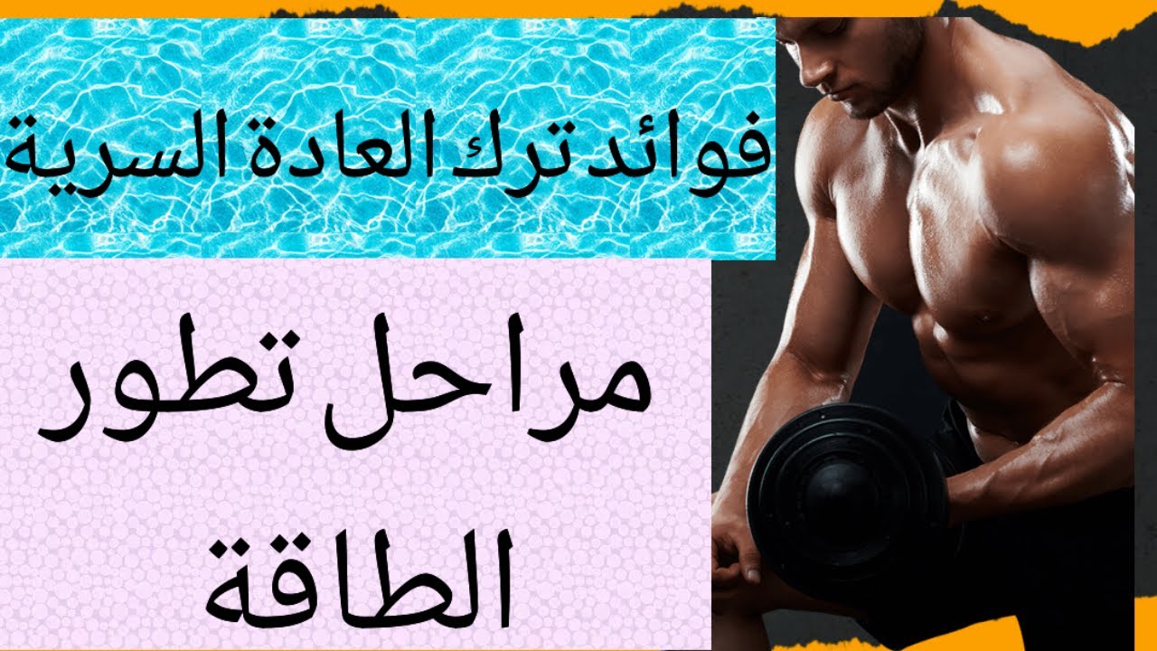 فوائد ترك العادة السرية(بعد 6شهور-بعد سنة-بعد سنتين😎)مراحل التعافي الإسطوري#نوفاب #redpill #واعي
