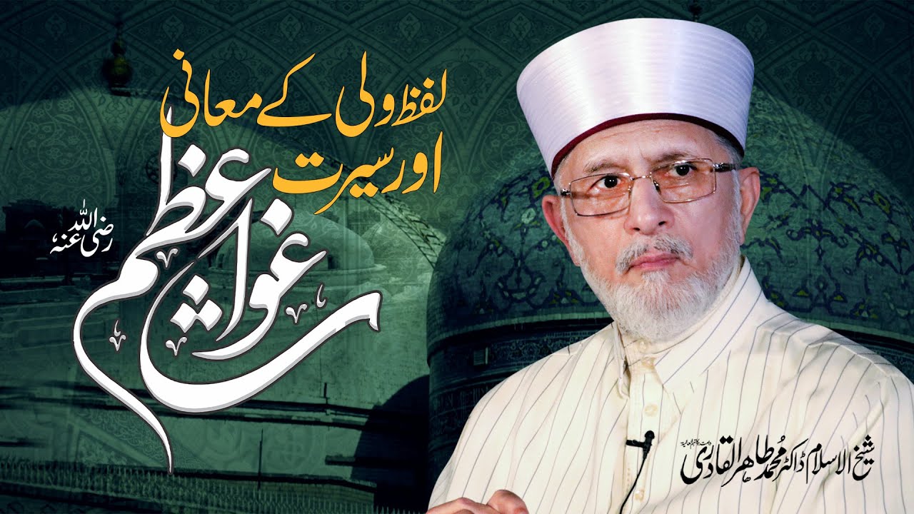 Lafz e Walli kay Muaani aur Seerat e Ghaus ul Azam (R.A) | Dr Muhammad Tahir-ul-Qadri